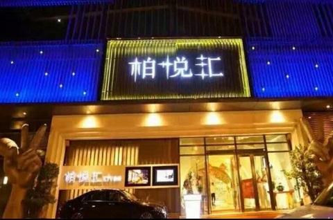 深圳柏悦汇ktv消费价格点评